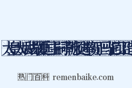 太皇太后赐故夏国主嗣子乾顺进奉贺正马驼回诏造句是什么意思的图片